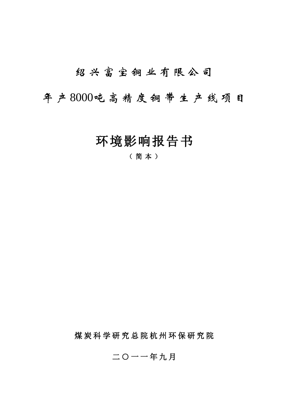 绍兴富宝铜业有限公司年产8000吨高精度铜带生产线项目_第1页