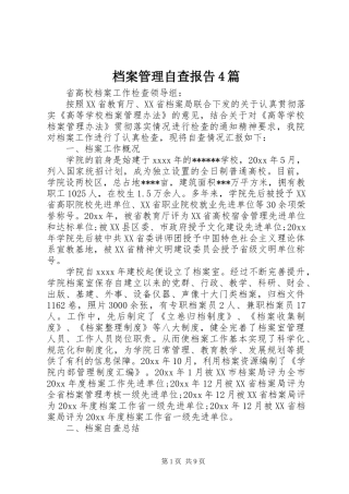 档案管理自查报告4篇