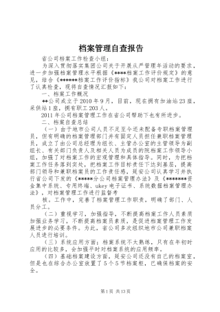 档案管理自查报告