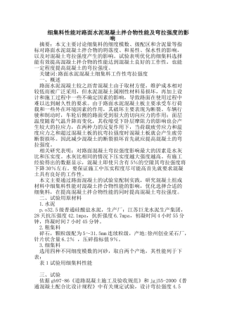 细集料性能对路面水泥混凝土拌合物性能及弯拉强度的影响