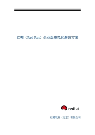 红帽企业级虚拟化的解决方案