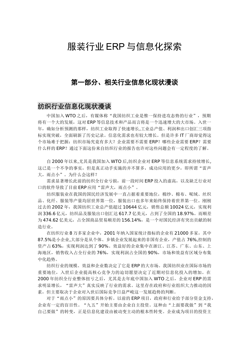 服装行业ERP与信息化探索（pls）(1)_第1页