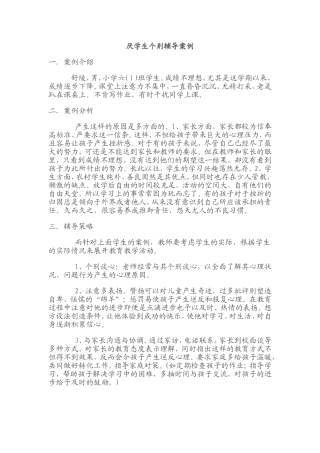 厌学生个别辅导案例