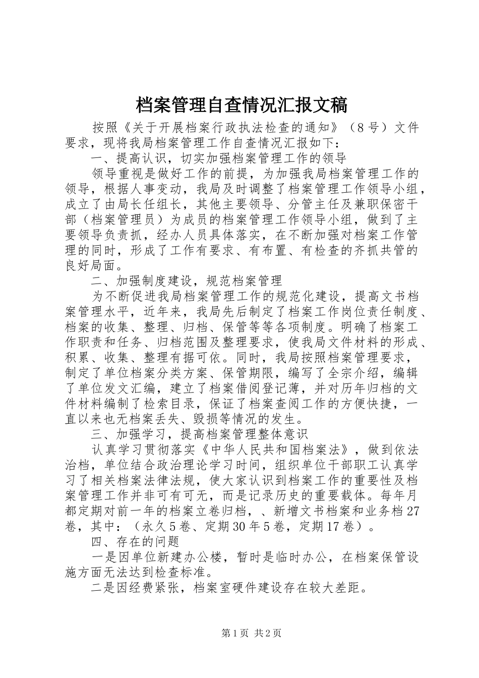 档案管理自查情况汇报文稿_第1页