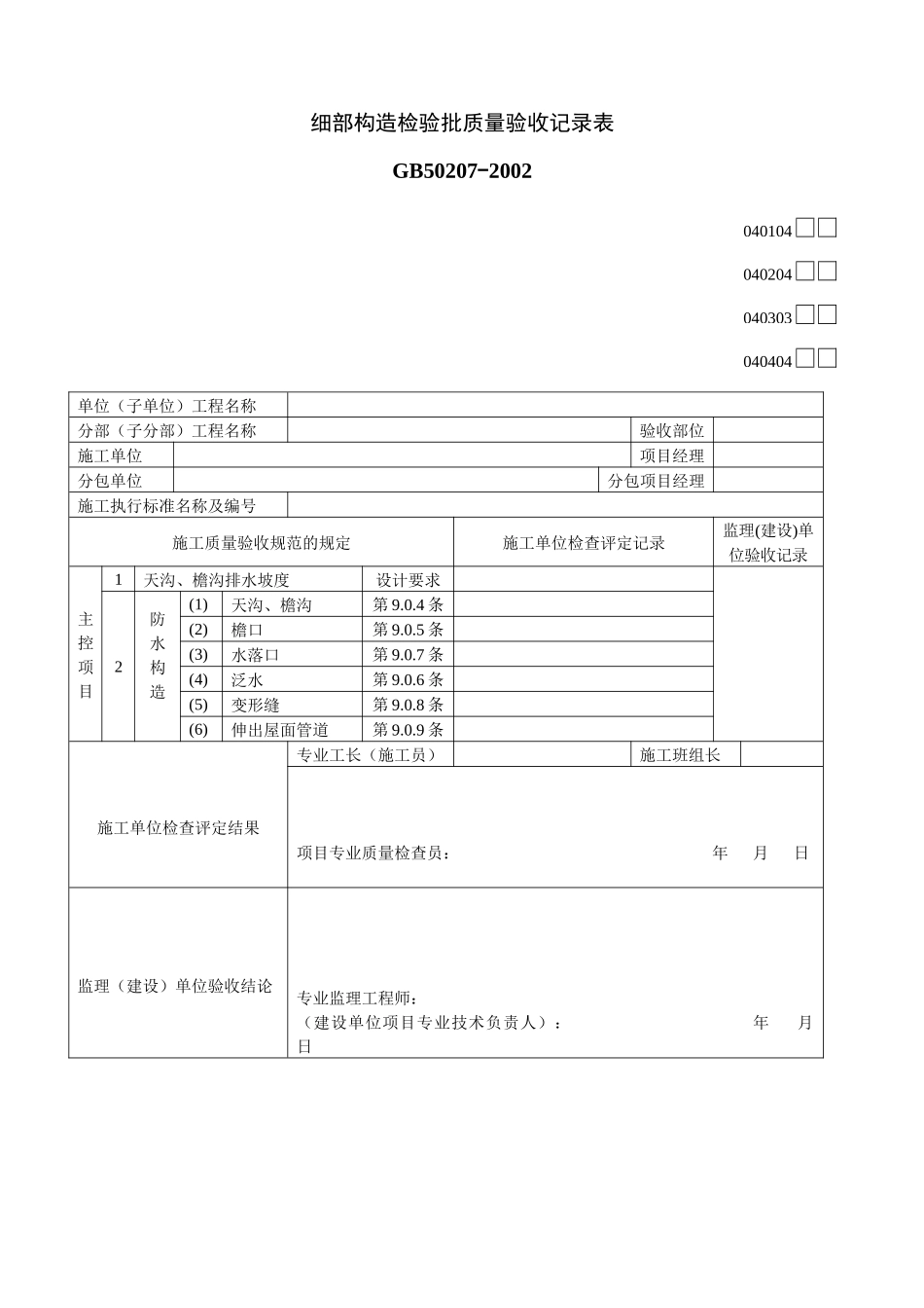 细部构造检验批质量验收记录表03_第1页