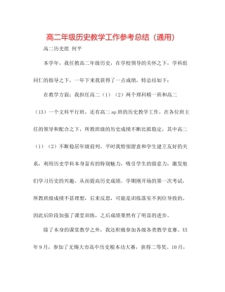 高二年级历史教学工作参考总结（通用）