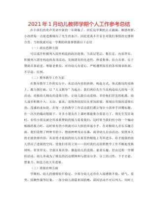 2021年1月幼儿教师学期个人工作参考总结