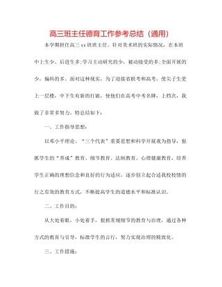 高三班主任德育工作参考总结（通用）