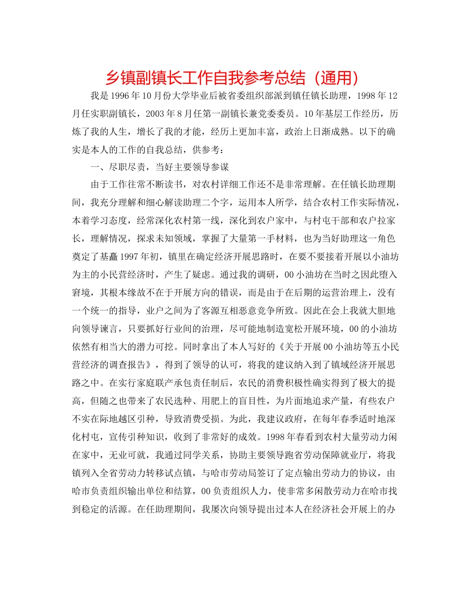 乡镇副镇长工作自我参考总结（通用）_第1页