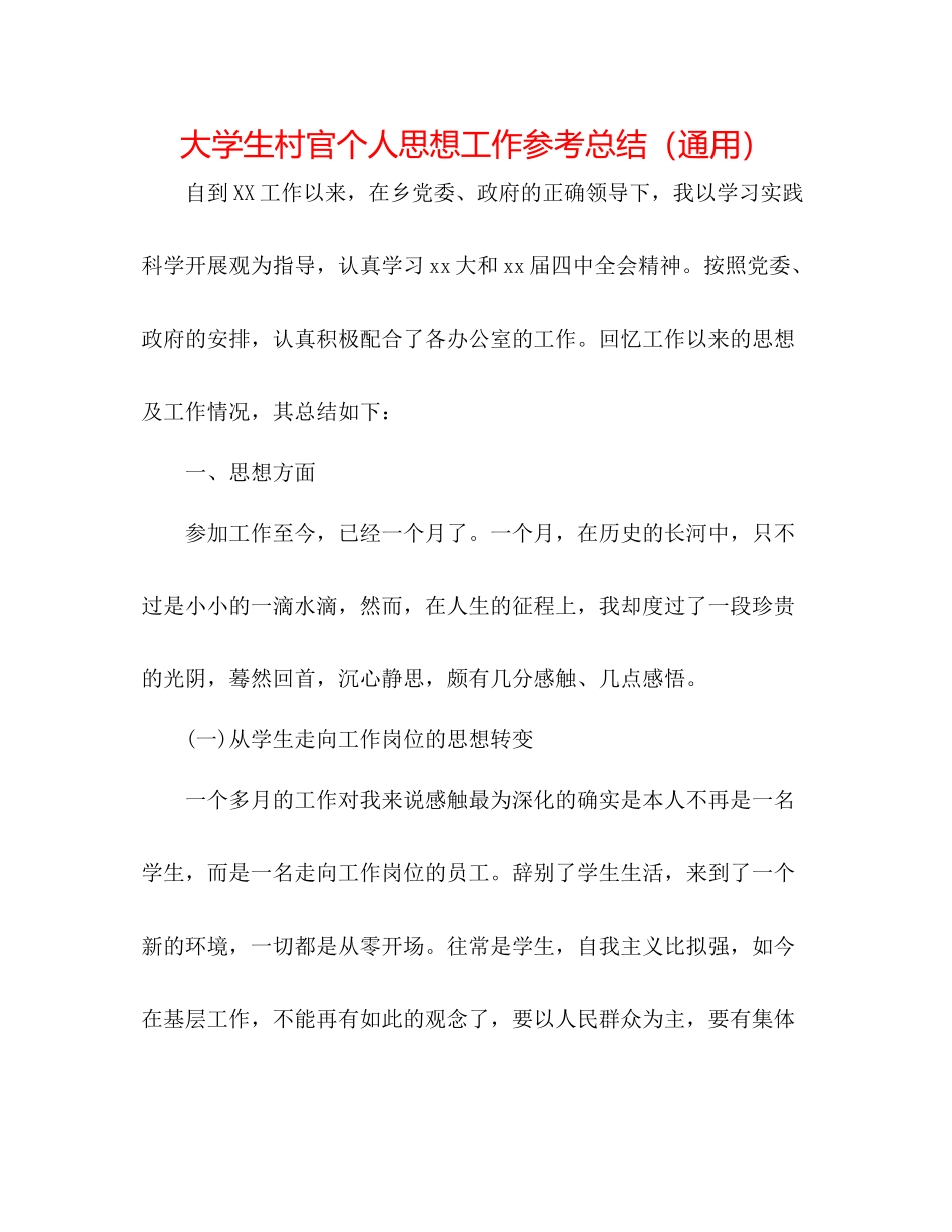 大学生村官个人思想工作参考总结（通用）_第1页