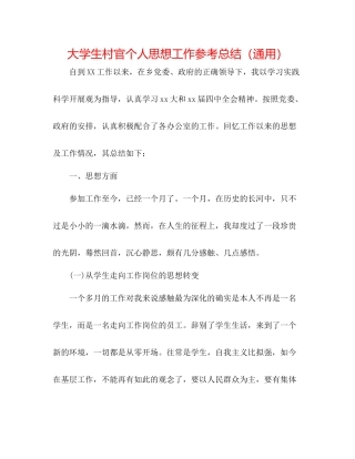 大学生村官个人思想工作参考总结（通用）
