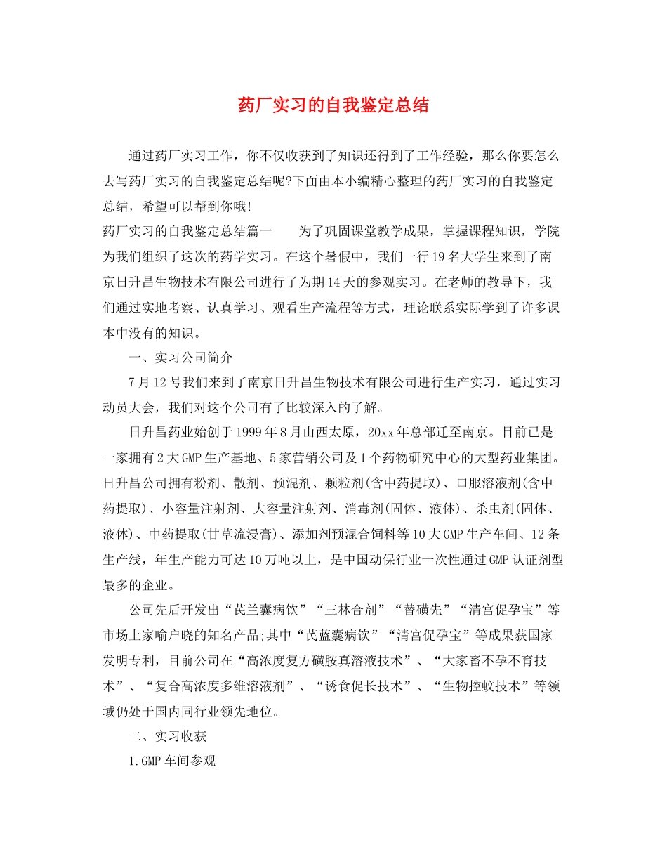 药厂实习的自我鉴定总结_第1页