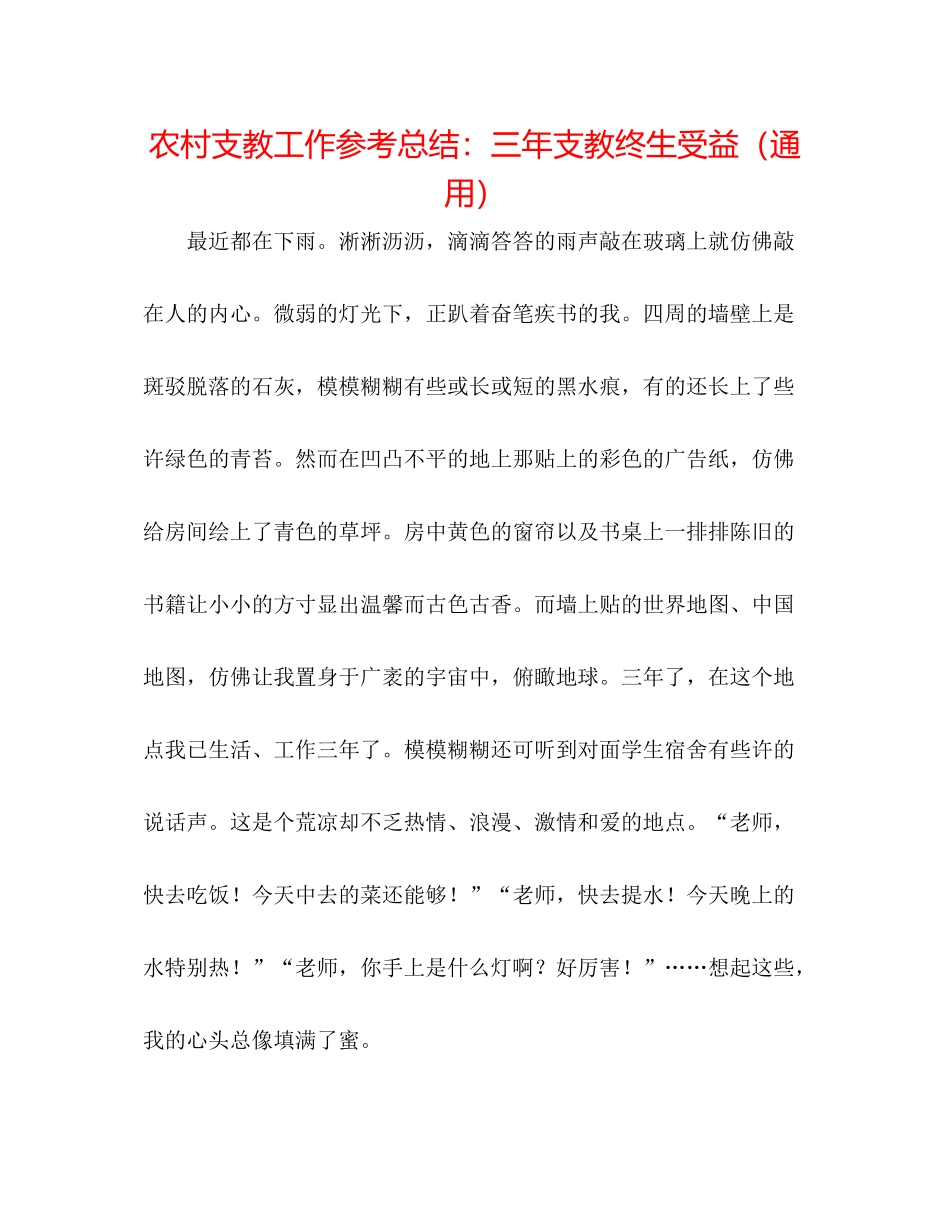 农村支教工作参考总结三年支教终生受益（通用）_第1页