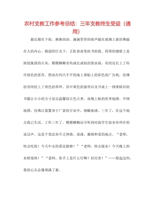 农村支教工作参考总结三年支教终生受益（通用）