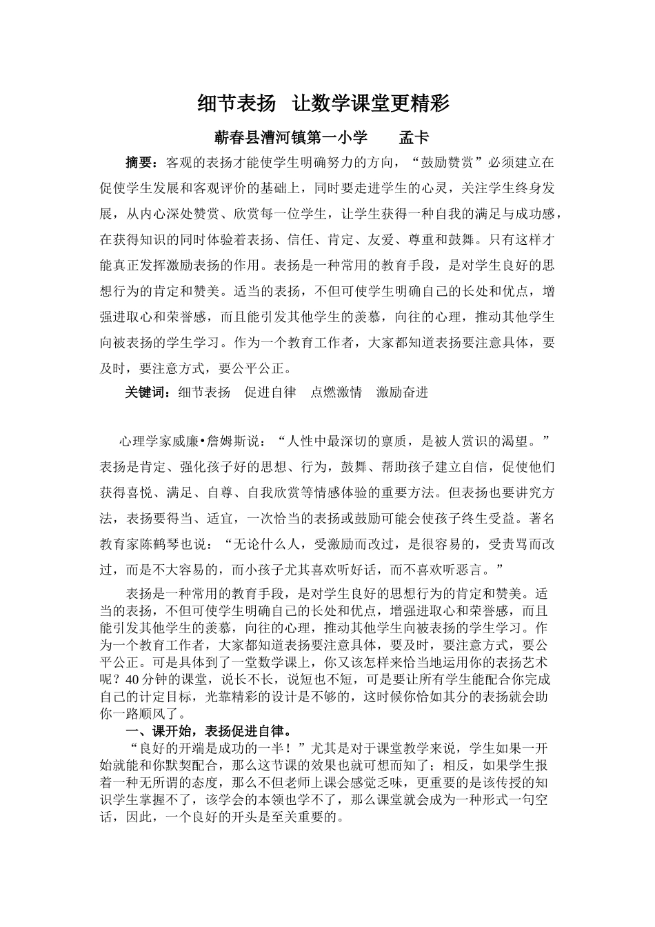 细节表扬让数学课堂更精彩(孟卡)_第1页