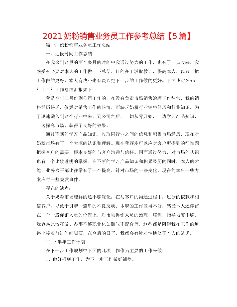 奶粉销售业务员工作参考总结【5篇】_第1页