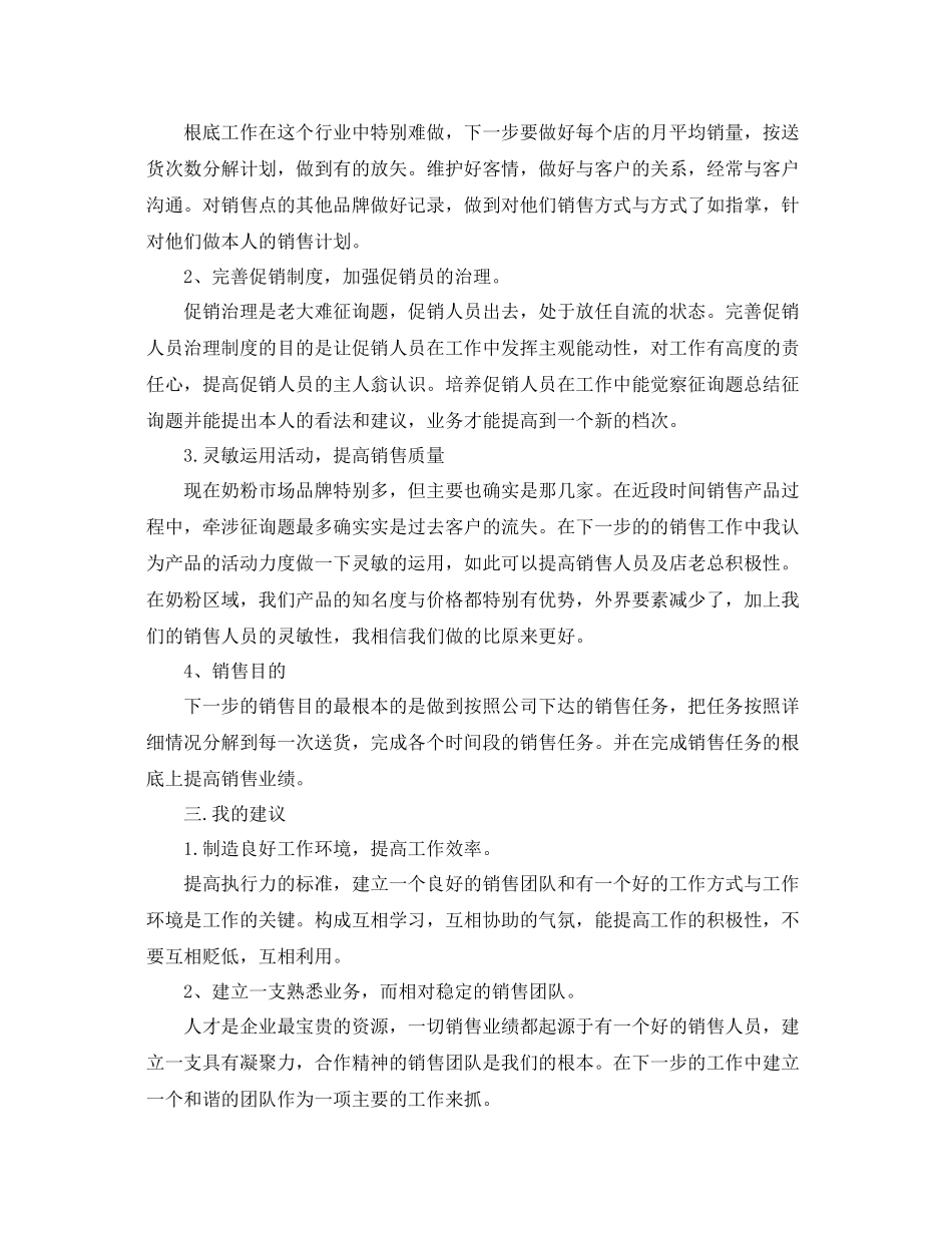 奶粉销售业务员工作参考总结【5篇】_第2页