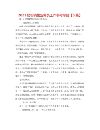 奶粉销售业务员工作参考总结【5篇】