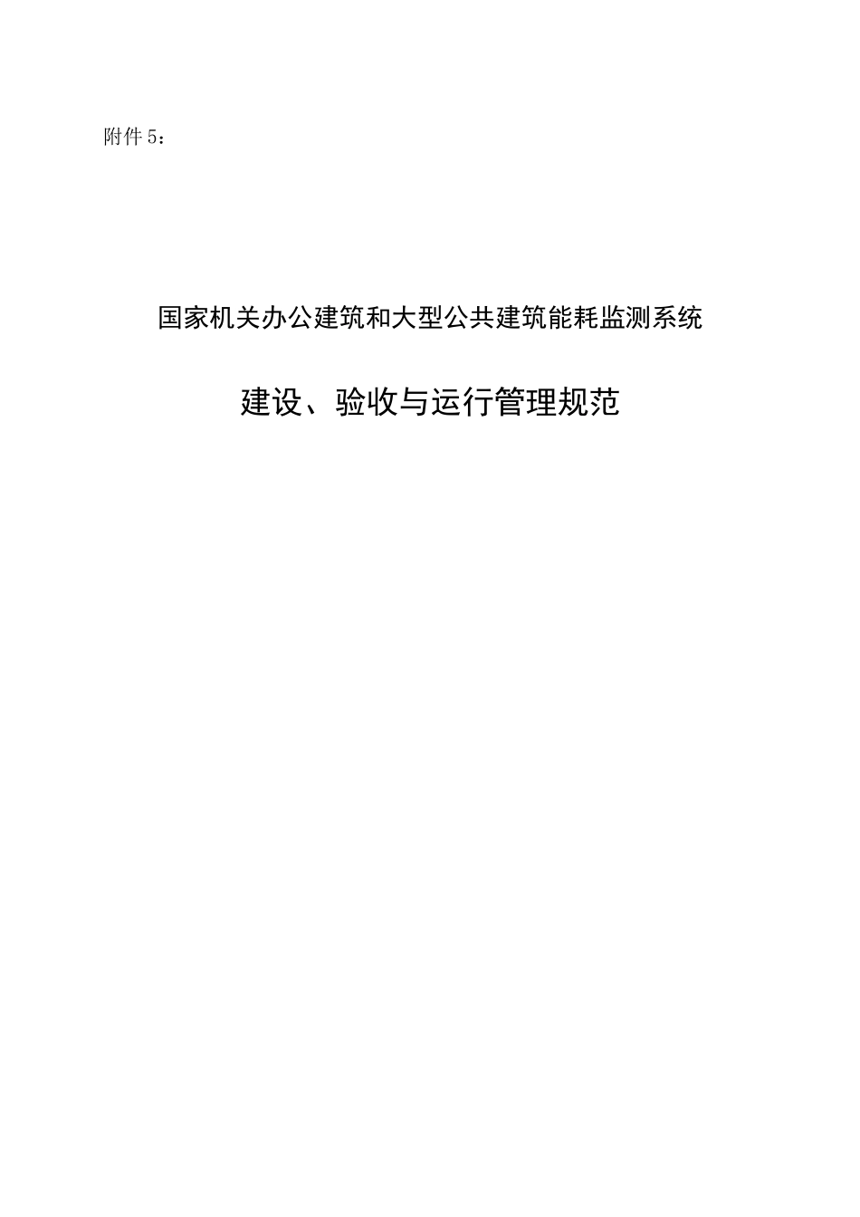 国家机关办公建筑和大型公共建筑能耗监测系统建设、验收与运行管_第1页