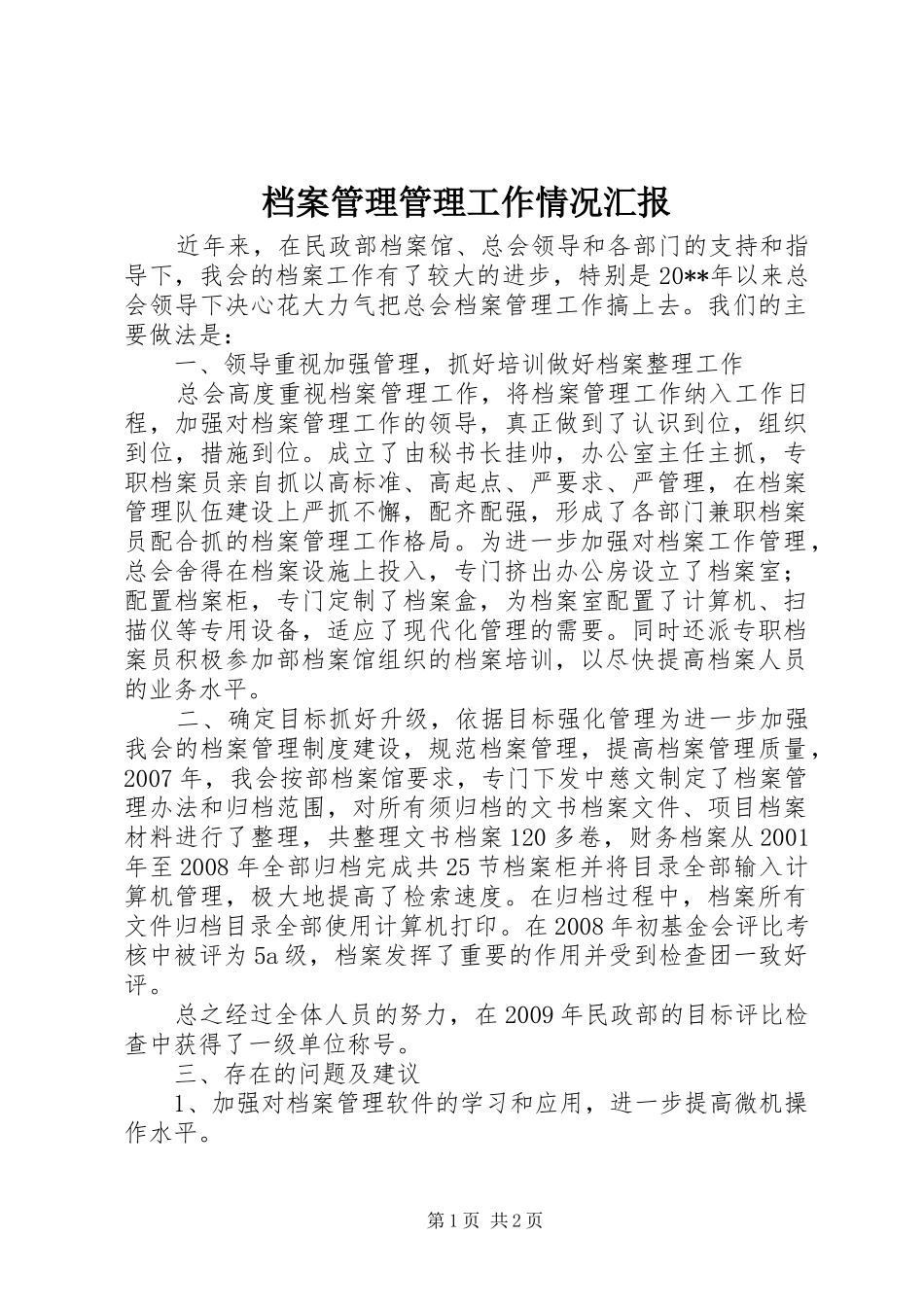 档案管理管理工作情况汇报_第1页
