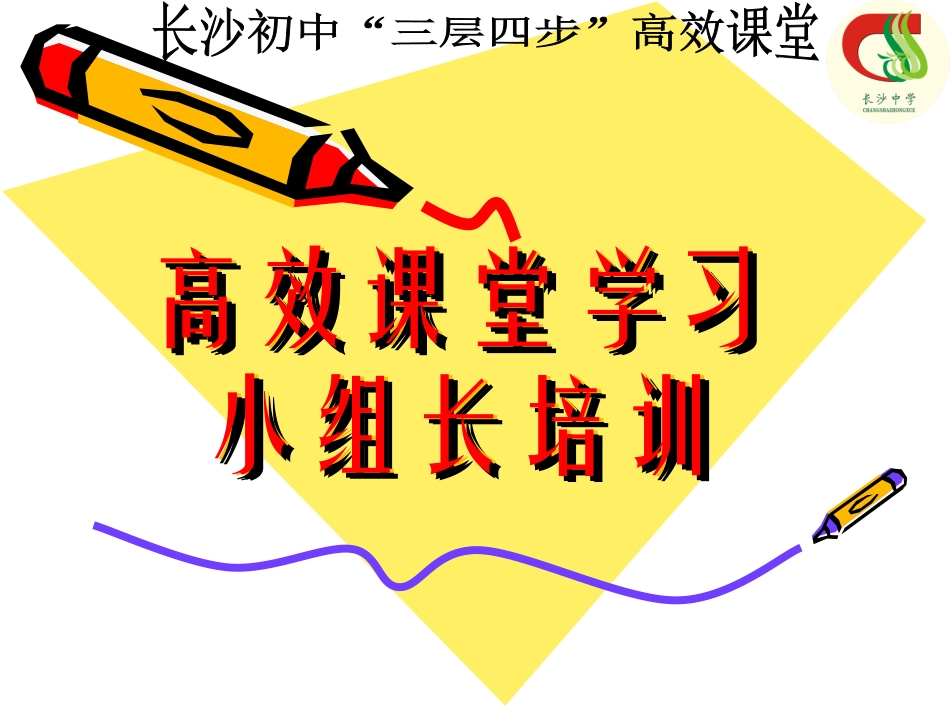 长沙初中“三层四步”高效课堂小组长培训_第1页