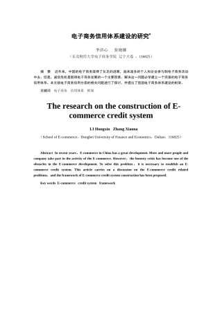 电子商务信用体系建设的研究