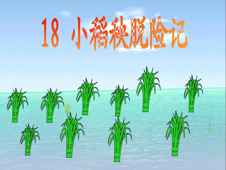 小稻秧脱险记_第1页