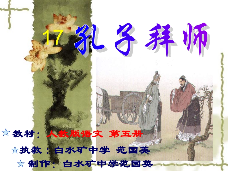 《孔子拜师》课件4_第1页