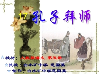 《孔子拜师》课件4