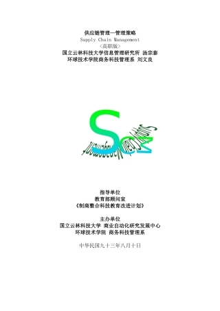 供应链管理—管理策略