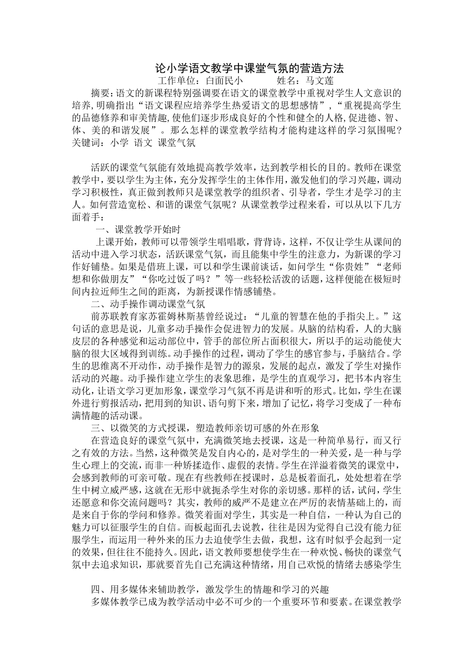 论小学语文教学中课堂气氛的营造方法1_第1页