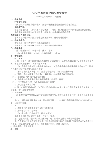 空气的热胀冷缩教学设1