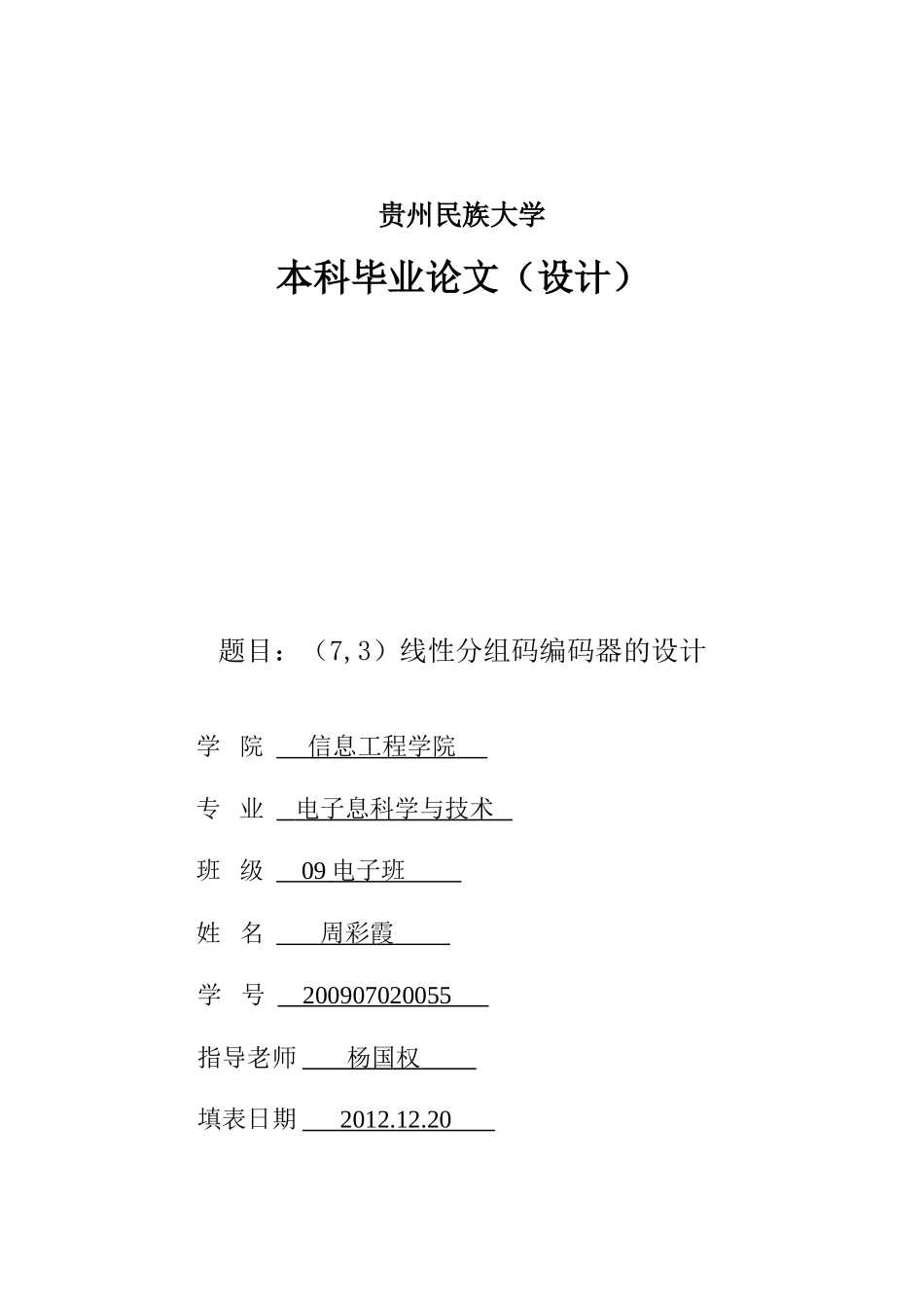 线性分组码编码器的设计开题报告2_第1页
