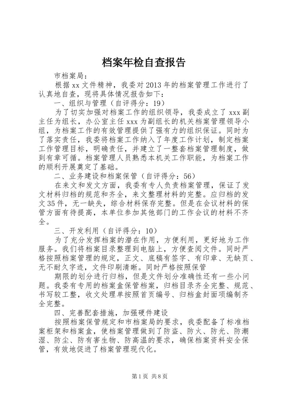 档案年检自查报告_第1页