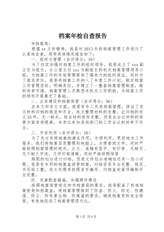 档案年检自查报告