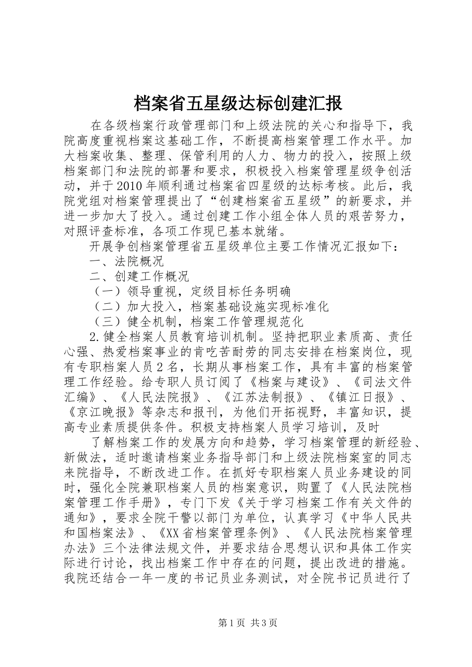 档案省五星级达标创建汇报_第1页