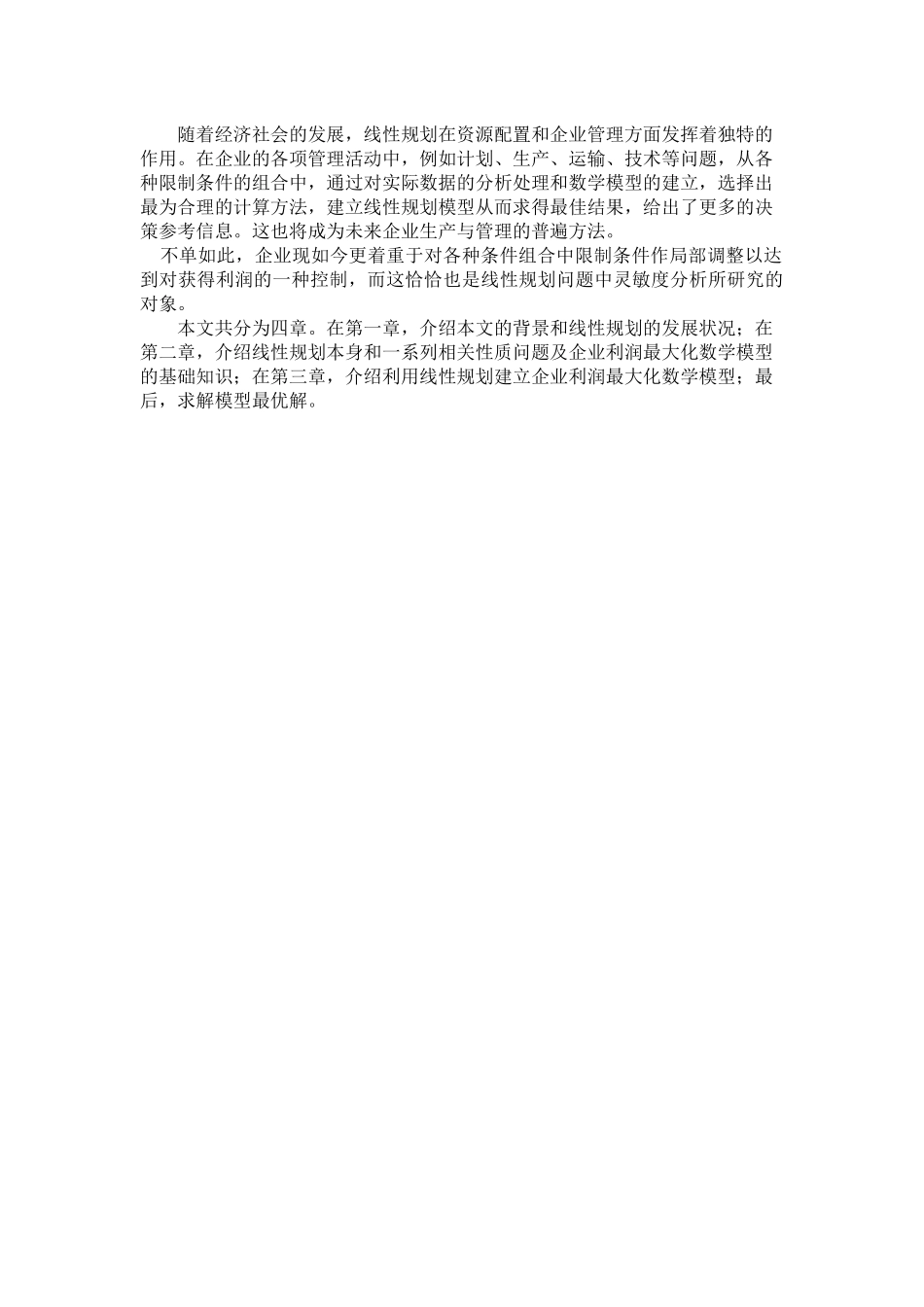 线性规划企业利润最大化_第2页