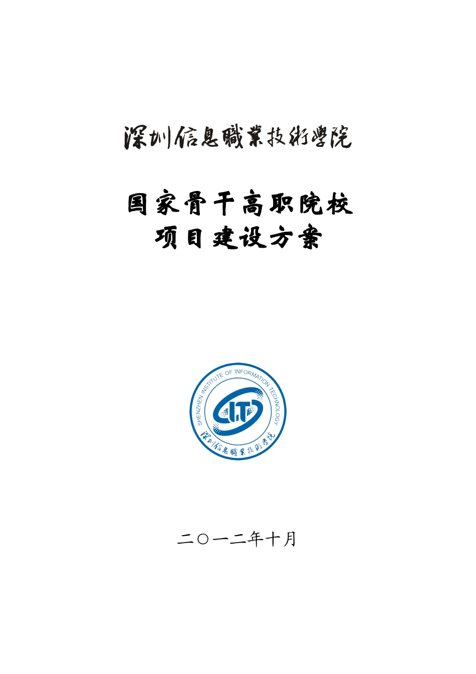 12-30深圳信息职业技术学院国家骨干高职院校项目建设方_第1页