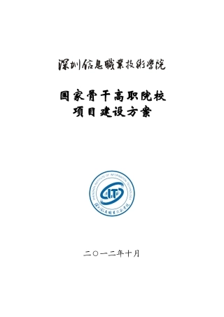 12-30深圳信息职业技术学院国家骨干高职院校项目建设方
