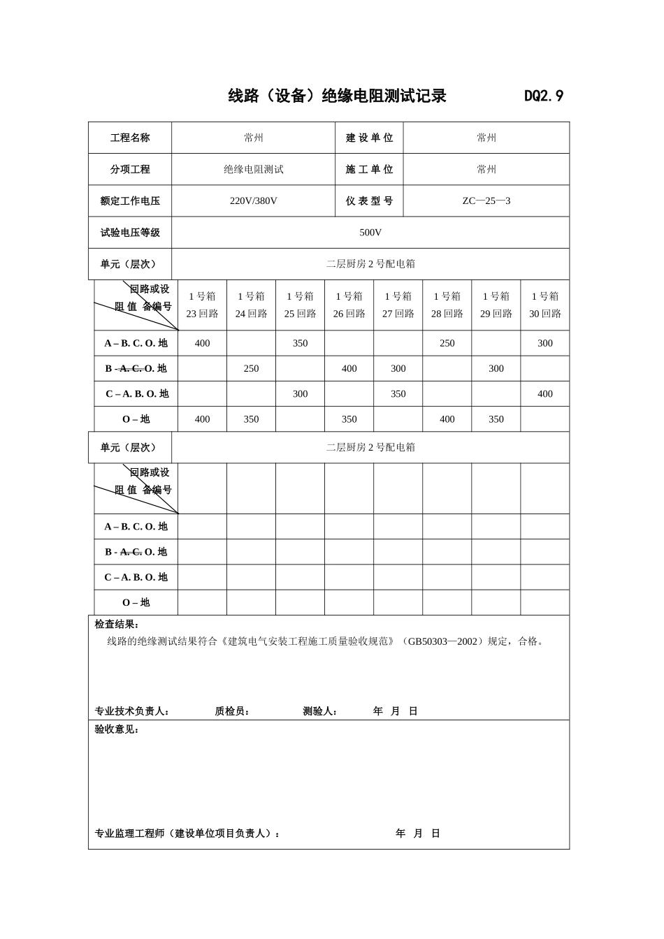线路(设备)绝缘电阻测试记录__________DQ2_第3页