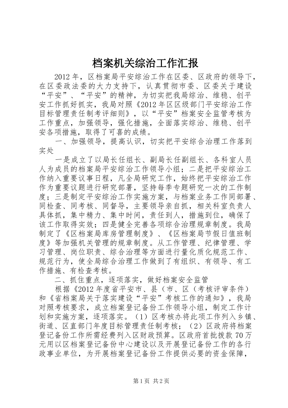 档案机关综治工作汇报_第1页