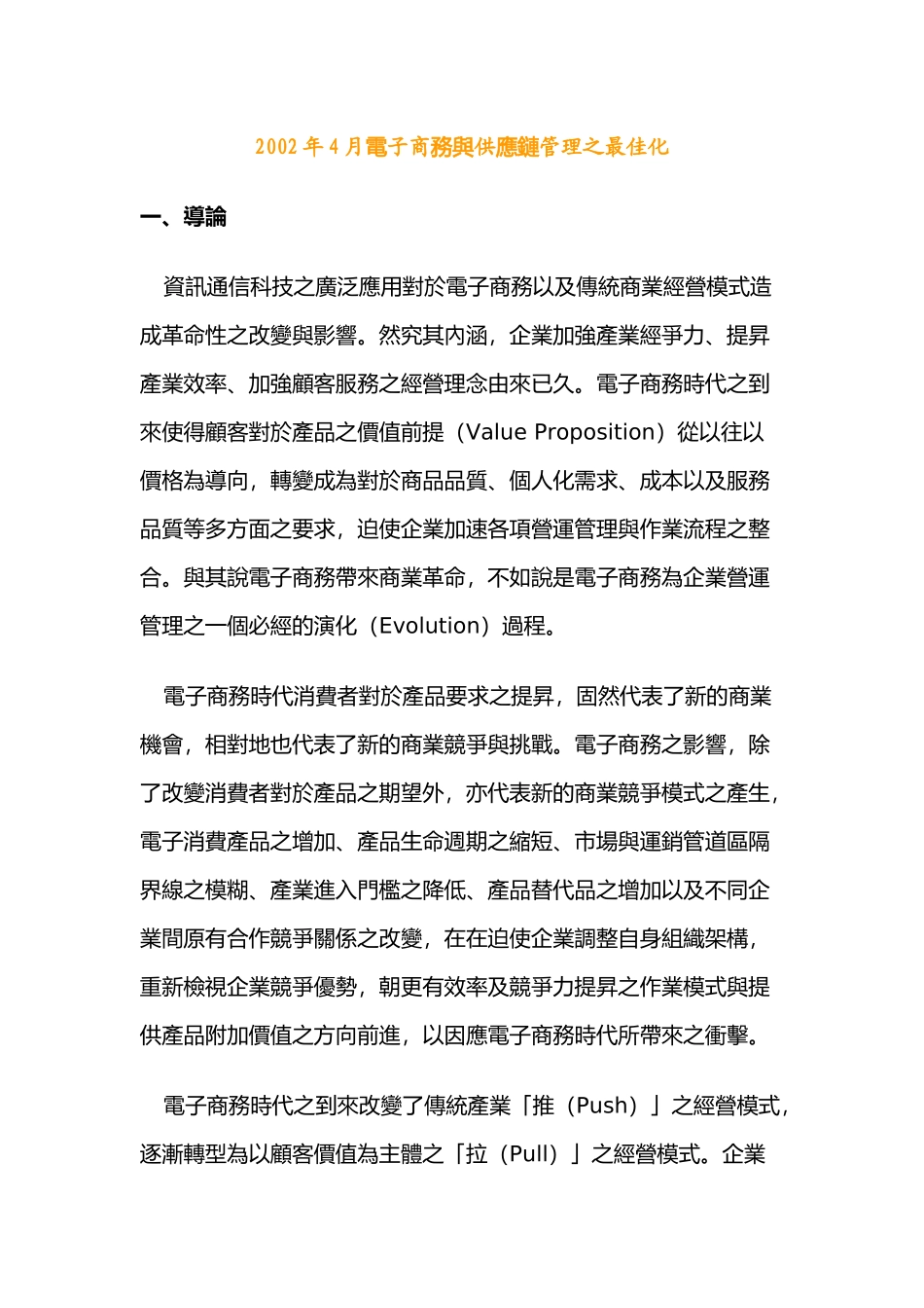 供应链管理模式分析_第1页