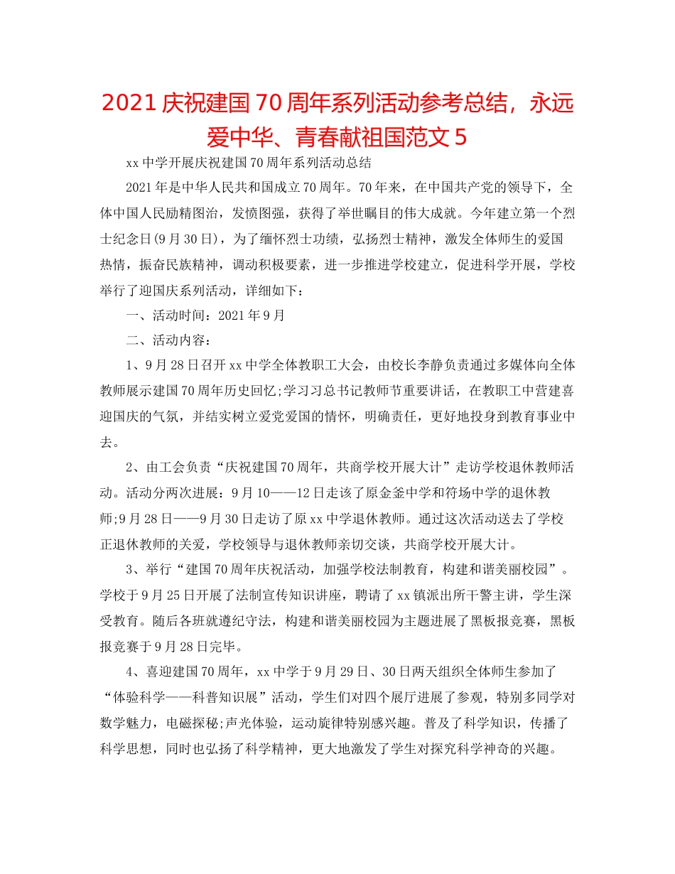 庆祝建国70周年系列活动参考总结，永远爱中华青春献祖国范文5_第1页