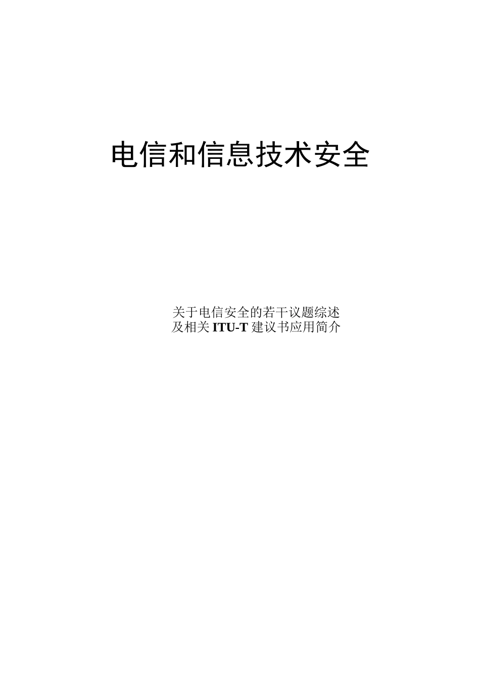 电信信息技术中的安全_第1页