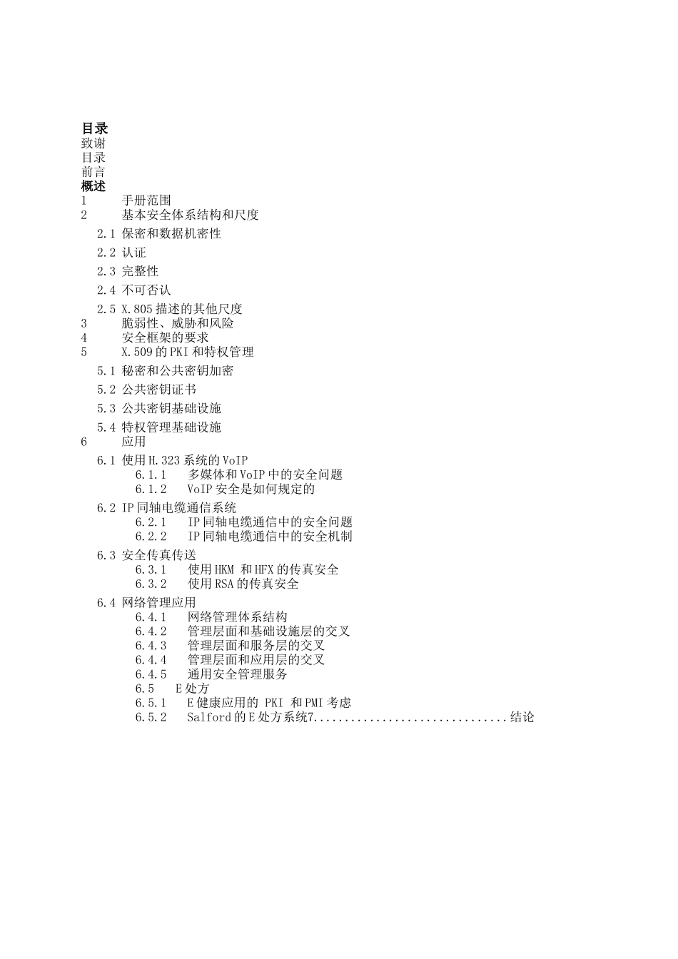 电信信息技术中的安全_第3页