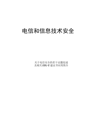 电信信息技术中的安全
