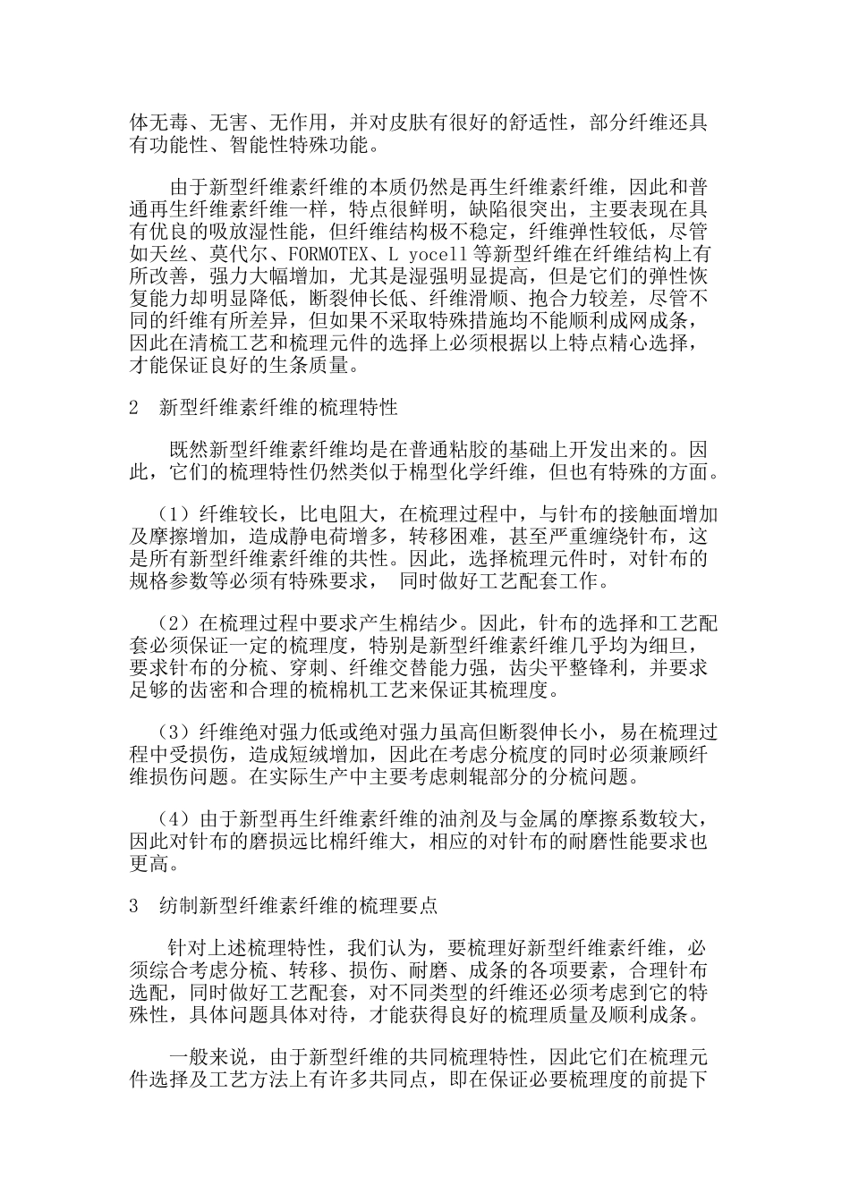纤维素纤维梳理元件的运用及工艺探讨_第2页