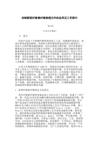 纤维素纤维梳理元件的运用及工艺探讨