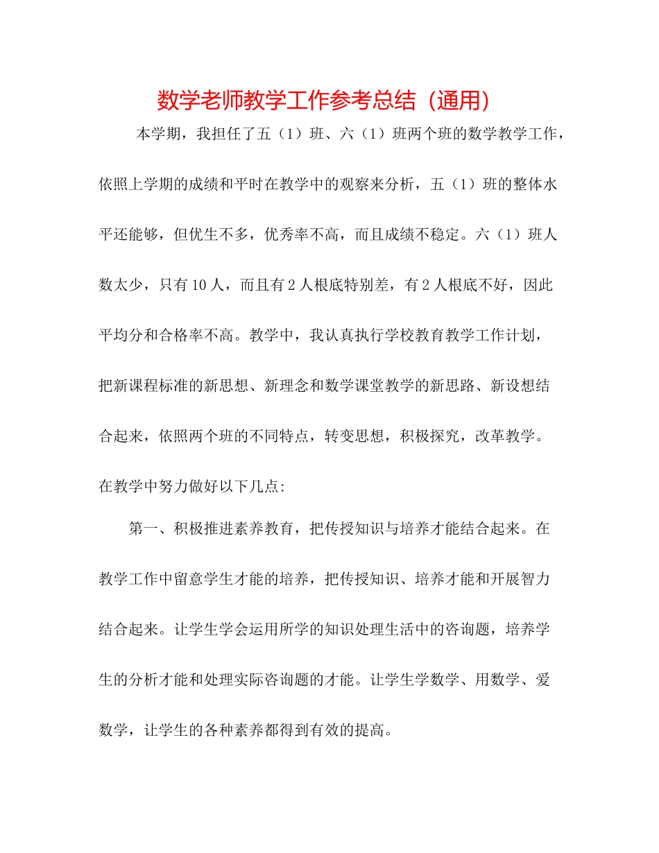 数学教师教学工作参考总结（通用）_第1页