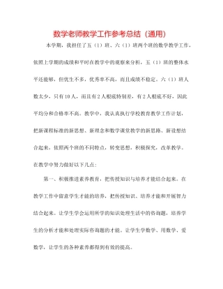 数学教师教学工作参考总结（通用）